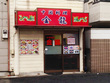 中華料理店 金龍 中華料理店 金龍